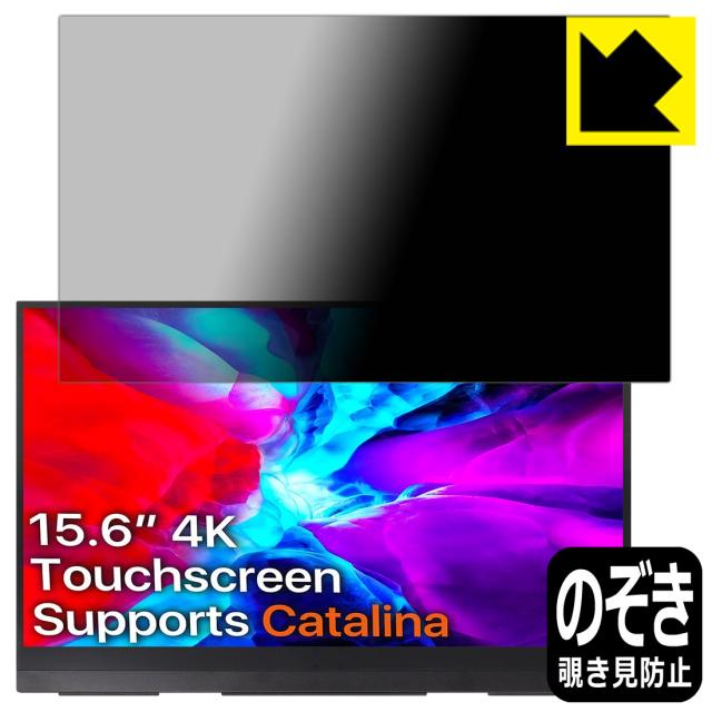 のぞき見防止 液晶保護フィルム Privacy Shield cocopar YC-156-4KR モバイルモニター (15.6インチ UHD 4K)【PDA工房】