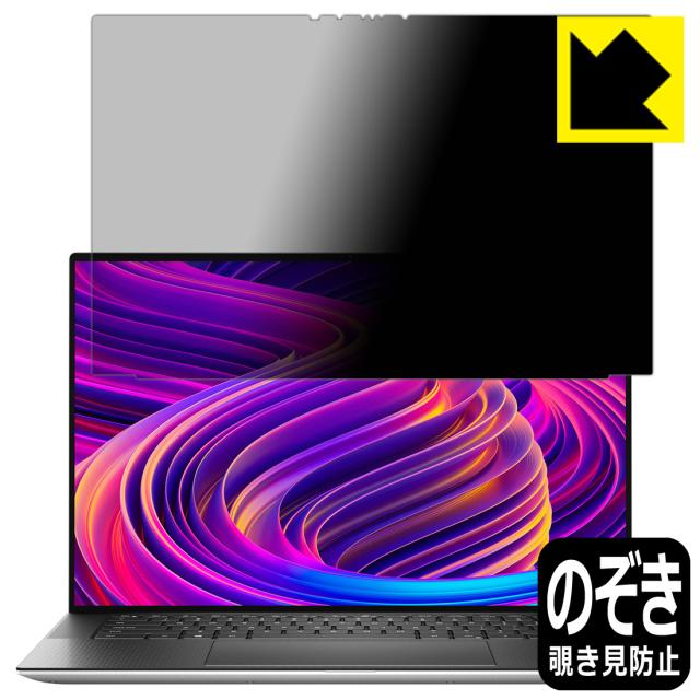 のぞき見防止 液晶保護フィルム Privacy Shield XPS 15 (9510) 【タッチパネル搭載モデル】【PDA工房】