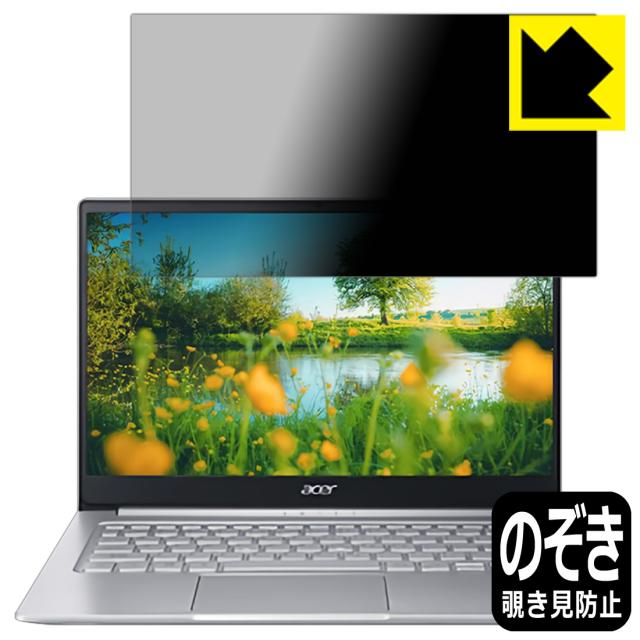 のぞき見防止 液晶保護フィルム Privacy Shield Acer Swift 3 (SF314-59-H58Uシリーズ)【PDA工房】