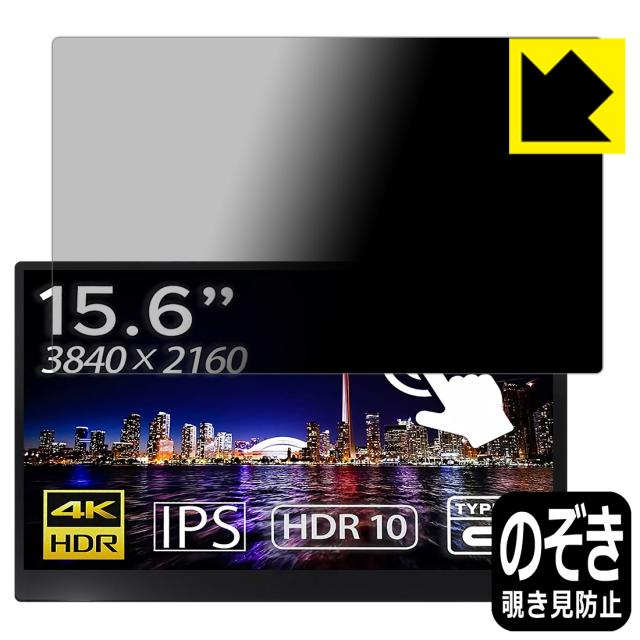 のぞき見防止 液晶保護フィルム Privacy Shield JAPANNEXT JN-MD-IPS1560UHDR-T【PDA工房】