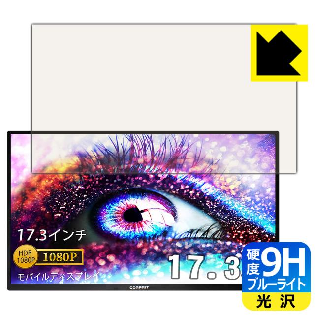 表面硬度9Hフィルムにブルーライトカットもプラス 9H高硬度【ブルーライトカット】保護フィルム Corprit 17.3インチ モバイルモニター D170【PDA工房】の通販は 5,404円