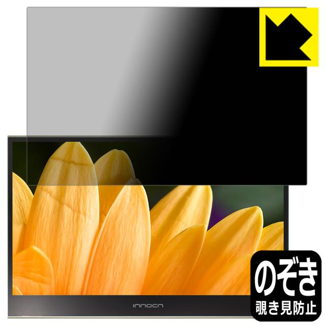 のぞき見防止 液晶保護フィルム Privacy Shield innocn 15.6インチ 4K モバイルモニター PU15-PRE【PDA工房】