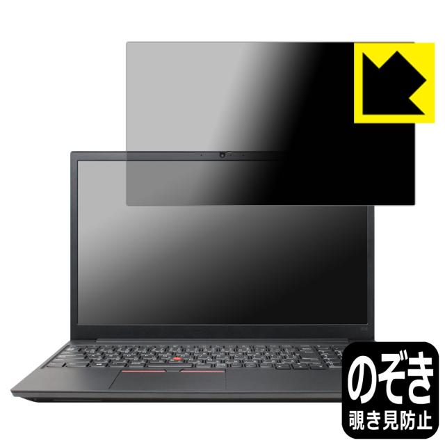 のぞき見防止 液晶保護フィルム Privacy Shield ThinkPad E15 Gen 2【PDA工房】
