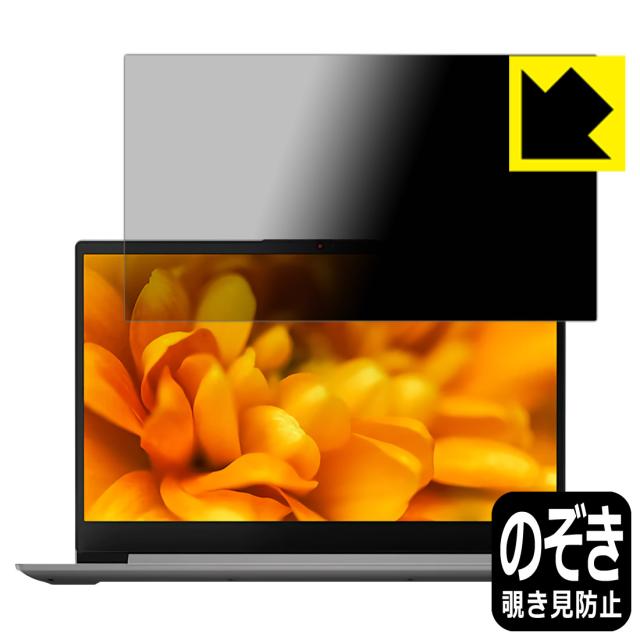 のぞき見防止 液晶保護フィルム Privacy Shield Lenovo IdeaPad Slim 360/360i (17)【PDA工房】