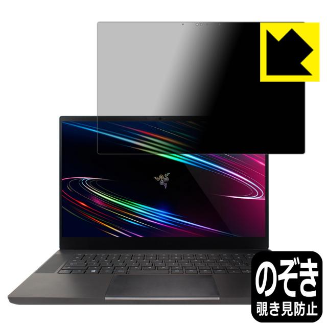 のぞき見防止 液晶保護フィルム Privacy Shield Razer Blade 15 (2020) Advanced Model 【OLED 4Kモデル】【PDA工房】