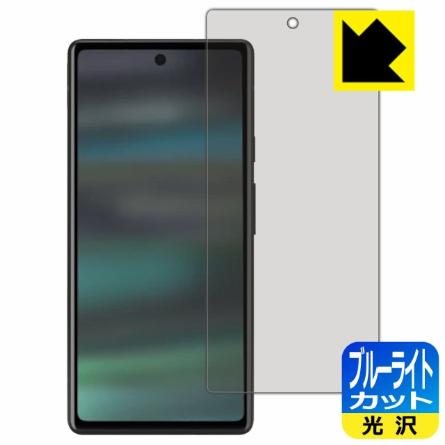 ブルーライトカット【光沢】保護フィルム Google Pixel 6a 【指紋認証