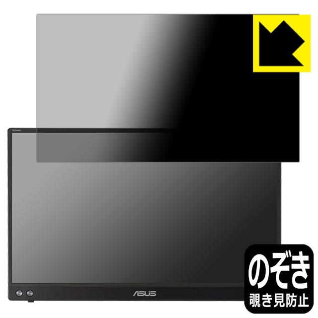 のぞき見防止 液晶保護フィルム Privacy Shield ASUS ZenScreen MB16ACV【PDA工房】