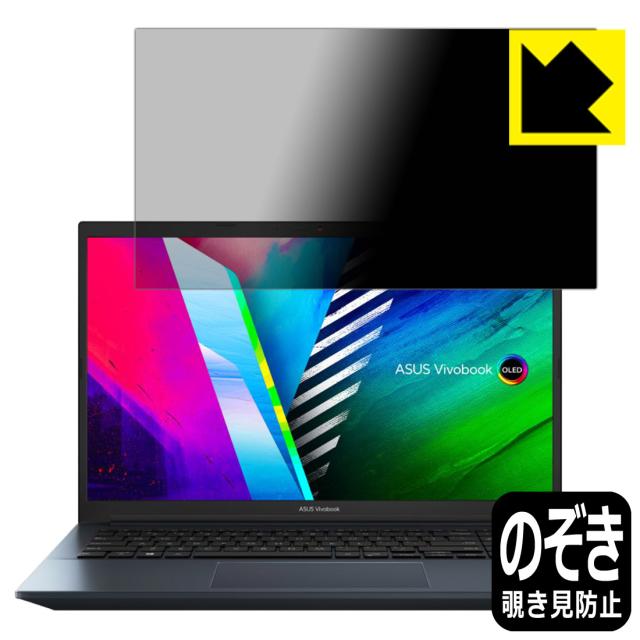 のぞき見防止 液晶保護フィルム Privacy Shield ASUS Vivobook Pro 15 OLED (K3500/M3500)【PDA工房】