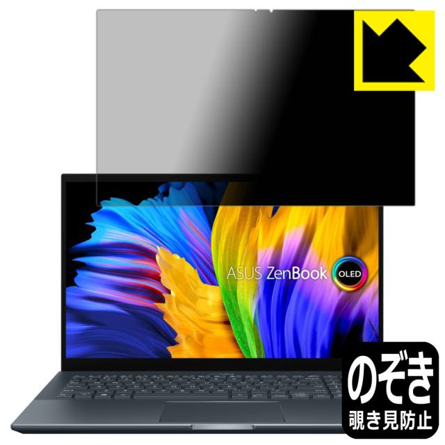 のぞき見防止 液晶保護フィルム Privacy Shield ASUS Zenbook Pro 15 OLED (UM535QA)【PDA工房】