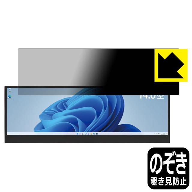 のぞき見防止 液晶保護フィルム Privacy Shield ITPROTECH LCD14HCR-IPSW【PDA工房】