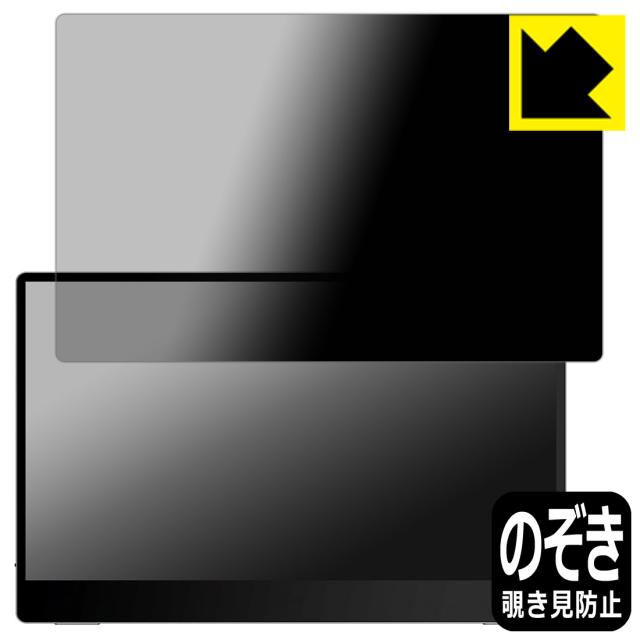 のぞき見防止 液晶保護フィルム Privacy Shield MSI Optix MAG162V【PDA工房】