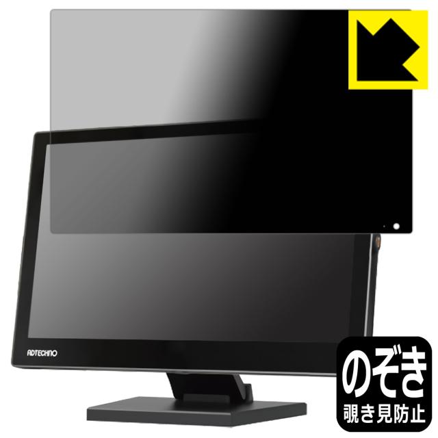 のぞき見防止 液晶保護フィルム Privacy Shield ADTECHNO LCD1560S【PDA工房】