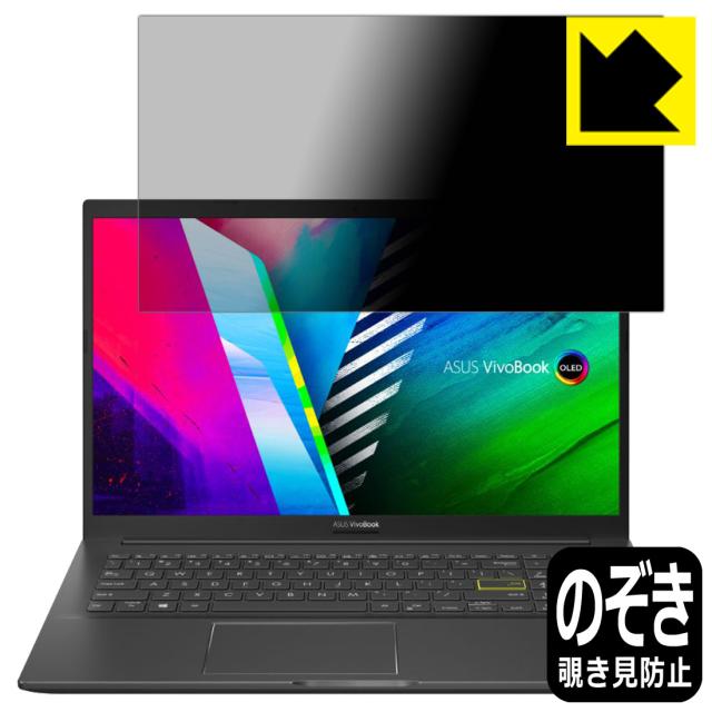 のぞき見防止 液晶保護フィルム Privacy Shield ASUS Vivobook 15 OLED (K513EA)【PDA工房】