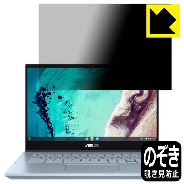 のぞき見防止 液晶保護フィルム Privacy Shield【反射低減】保護フィルム ASUS Chromebook Flip CX3 (CX3400FMA)【PDA工房】