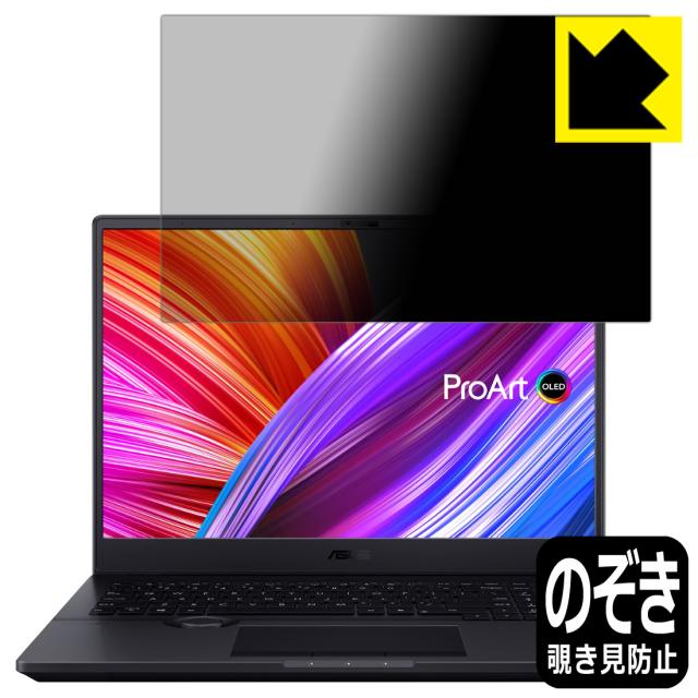 のぞき見防止 液晶保護フィルム Privacy Shield【反射低減】保護フィルム ASUS ProArt Studiobook 16 OLED (H5600) / Studiobook Pro 16 OLED (W7600)【PDA工房】