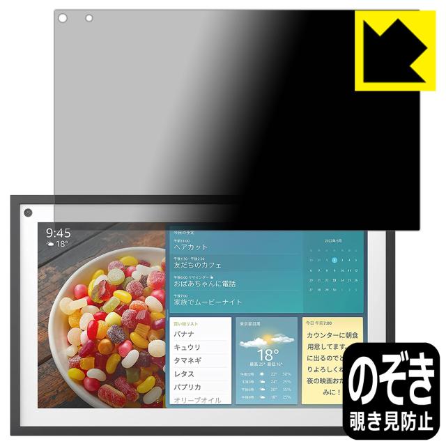 Privacy Shield【覗き見防止・反射低減】保護フィルム Amazon Echo Show 15 (第1世代・2022年4月発売モデル)【PDA工房】