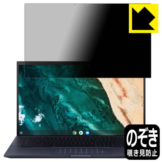 のぞき見防止 液晶保護フィルム Privacy Shield【覗き見防止・反射低減】保護フィルム ASUS Chromebook CX9 (CX9400CEA)【PDA工房】