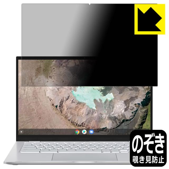 のぞき見防止 液晶保護フィルム Privacy Shield【覗き見防止・反射低減】保護フィルム ASUS Chromebook C425TA【PDA工房】 6,172円