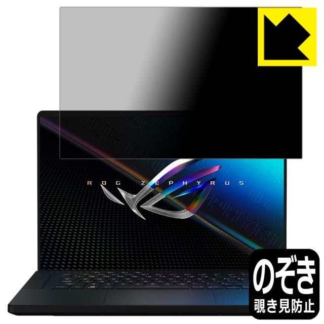 のぞき見防止 液晶保護フィルム Privacy Shield【覗き見防止・反射低減】保護フィルム ASUS ROG Zephyrus M16 (2022) GU603ZM/GU603ZW【PDA工房】