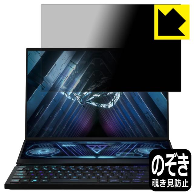 Privacy Shield【覗き見防止・反射低減】保護フィルム ASUS ROG Zephyrus Duo 16 (2022) GX650RW/GX650RX (メインディスプレイ用)【PDA工房】
