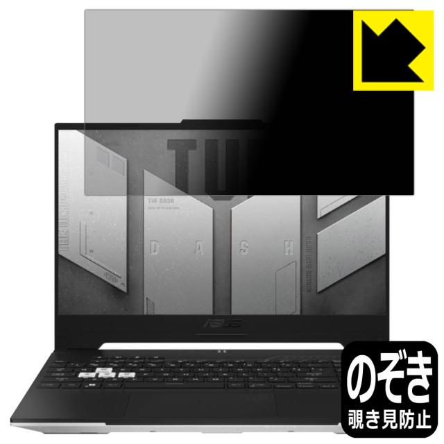 のぞき見防止 液晶保護フィルム Privacy Shield【覗き見防止・反射低減】保護フィルム ASUS TUF Dash F15 (2022) FX517【PDA工房】
