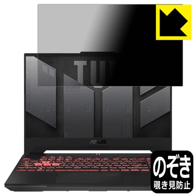 Privacy Shield【覗き見防止・反射低減】保護フィルム ASUS TUF Gaming A15 (2022) FA507RM【PDA工房】