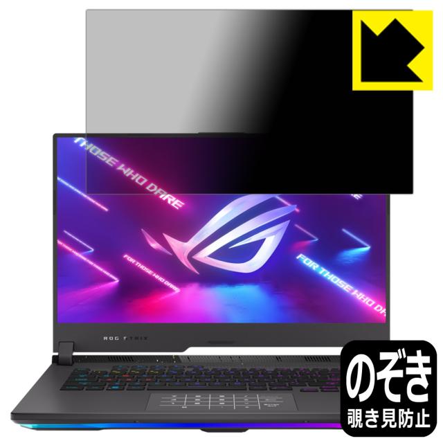 のぞき見防止 液晶保護フィルム Privacy Shield【覗き見防止・反射低減】保護フィルム ASUS ROG Strix G15 (2022) G513【PDA工房】