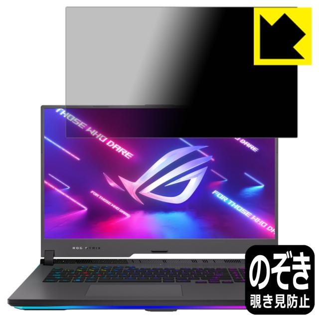 のぞき見防止 液晶保護フィルム Privacy Shield【覗き見防止・反射低減】保護フィルム ASUS ROG Strix G17 (2022) G713【PDA工房】