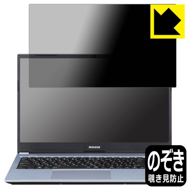 のぞき見防止 液晶保護フィルム Privacy Shield【覗き見防止・反射低減】保護フィルム mouse B5シリーズ (液晶用)【PDA工房】