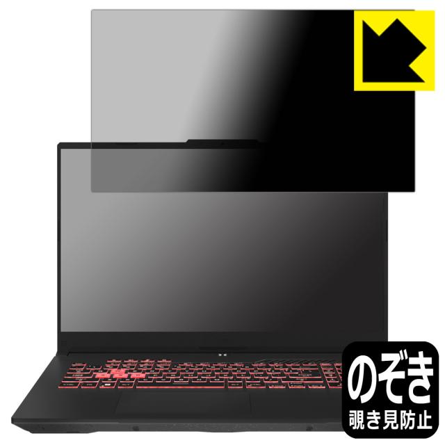 のぞき見防止 液晶保護フィルム Privacy Shield【覗き見防止・反射低減】保護フィルム ASUS TUF Gaming A17 (2022) FA707R【PDA工房】