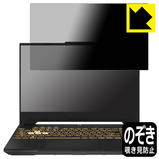のぞき見防止 液晶保護フィルム Privacy Shield【覗き見防止・反射低減】保護フィルム ASUS TUF Gaming F15 (2022) FX507Z【PDA工房】