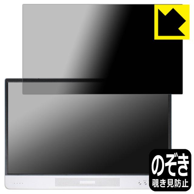 のぞき見防止 液晶保護フィルム Privacy Shield【覗き見防止・反射低減】保護フィルム BIGASUO 15.6インチ モバイルモニター B-157【PDA工房】
