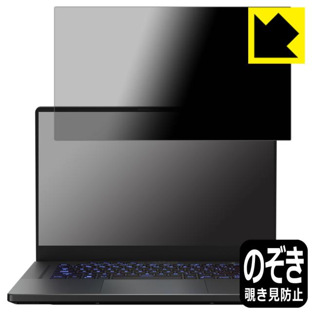 のぞき見防止 液晶保護フィルム Privacy Shield【覗き見防止・反射低減】保護フィルム ASUS ROG Zephyrus G15 (2022) GA503R【PDA工房】