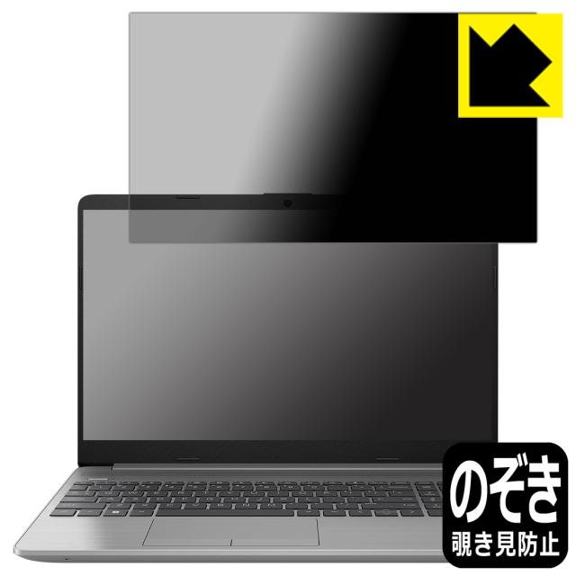 のぞき見防止 液晶保護フィルム Privacy Shield【覗き見防止・反射低減】保護フィルム HP 250 G8【PDA工房】