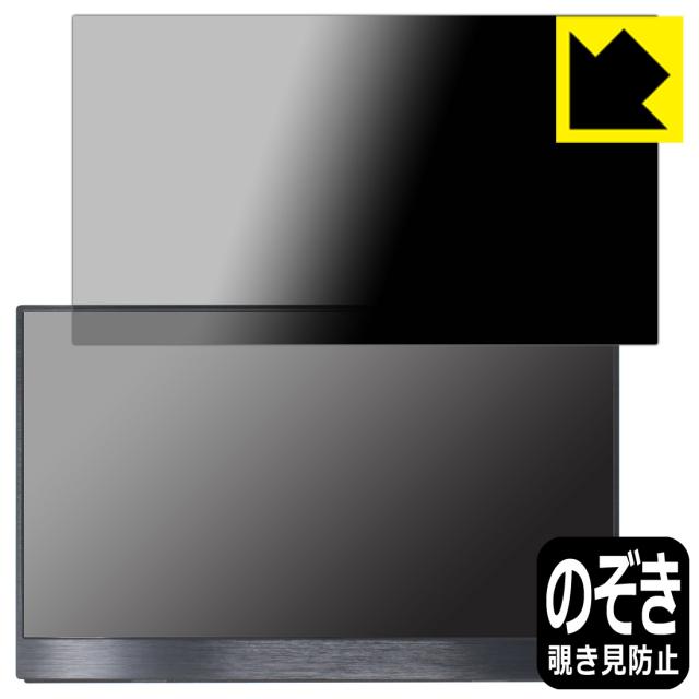 Privacy Shield【覗き見防止・反射低減】保護フィルム EGOBAS 15.6インチ モバイルモニター 156TM【PDA工房】