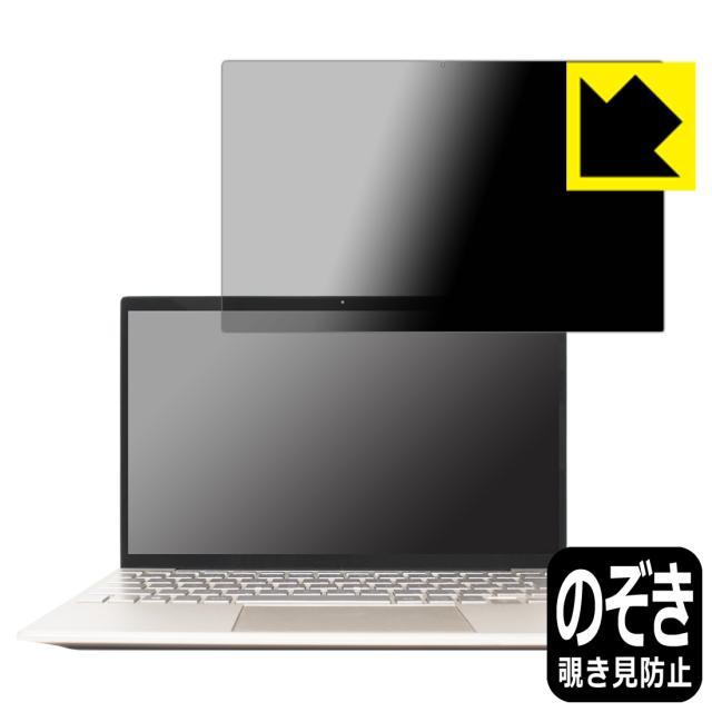 Privacy Shield【覗き見防止・反射低減】保護フィルム HP ENVY 13-ba0000 / 13-ba1000シリーズ【PDA工房】