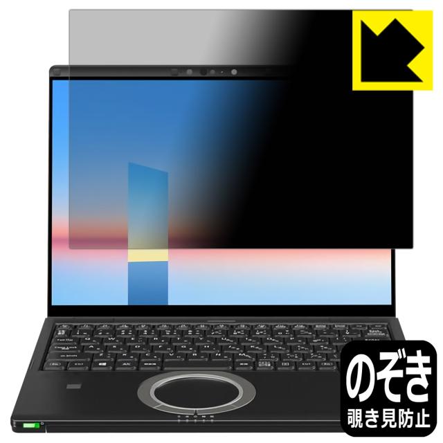 Privacy Shield【覗き見防止・反射低減】保護フィルム レッツノートFV3 / FV1シリーズ(CF-FV3 / CF-FV1) 【タッチパネル搭載モデル】【PDA工房】 5,280円