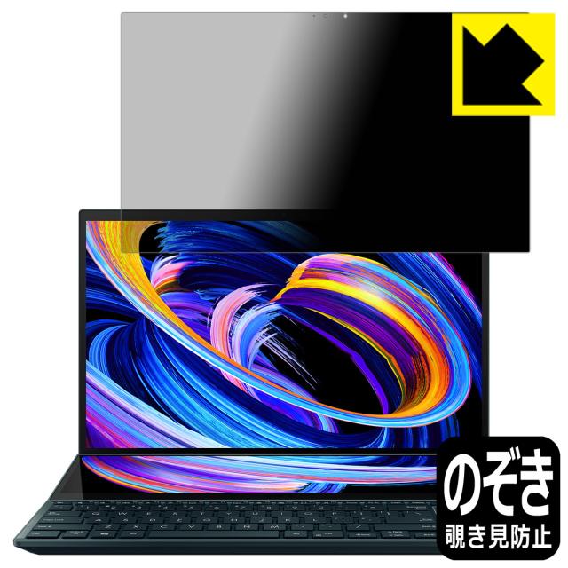 Privacy Shield【覗き見防止・反射低減】保護フィルム ASUS ZenBook Pro Duo 15 OLED (UX582) メインディスプレイ用【PDA工房】