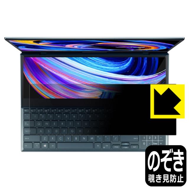 Privacy Shield【覗き見防止・反射低減】保護フィルム ASUS ZenBook Pro Duo 15 OLED (UX582) セカンドディスプレイ用【PDA工房】