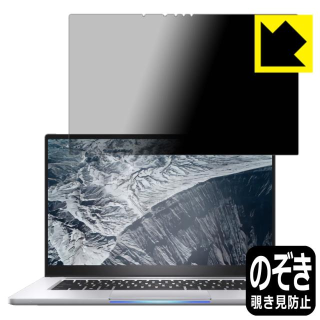 Privacy Shield【覗き見防止・反射低減】保護フィルム インテル NUC M15 (液晶用)【PDA工房】