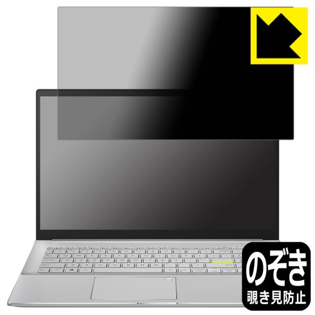 Privacy Shield【覗き見防止・反射低減】保護フィルム ASUS VivoBook S15 (S533EA)【PDA工房】
