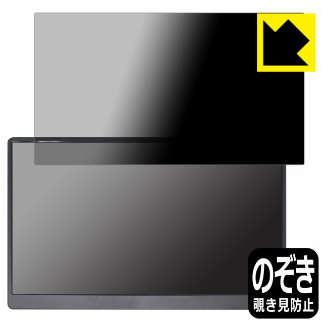 Privacy Shield【覗き見防止・反射低減】保護フィルム EVICIV 17.3インチ モバイルモニター EVC-1701【PDA工房】