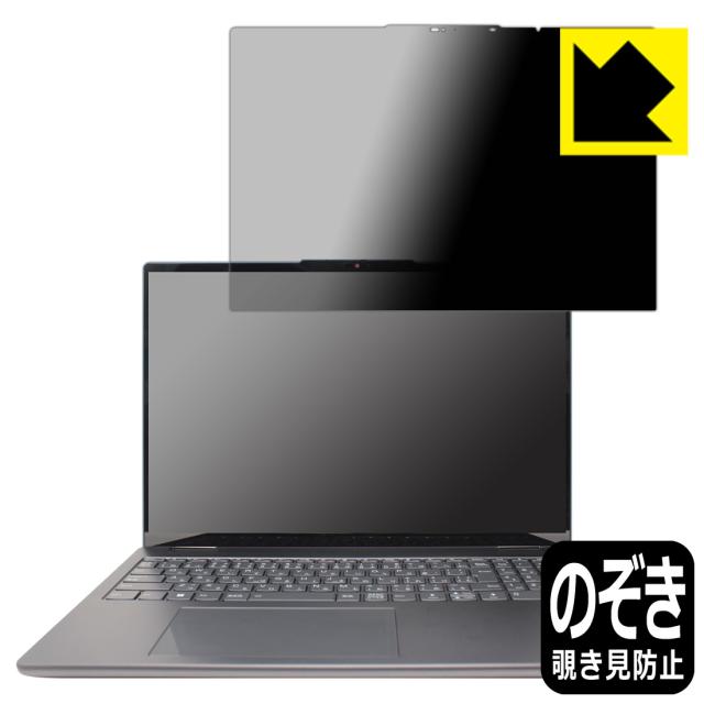 Privacy Shield【覗き見防止・反射低減】保護フィルム Lenovo Yoga 770i (16型)【PDA工房】