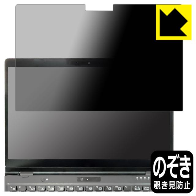 Privacy Shield【覗き見防止・反射低減】保護フィルム LIFEBOOK Uシリーズ U9311X/F, U9311X/H【PDA工房】の通販は 6,469円