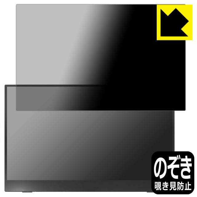 Privacy Shield【覗き見防止・反射低減】保護フィルム PRINCETON PTF-M156T【PDA工房】