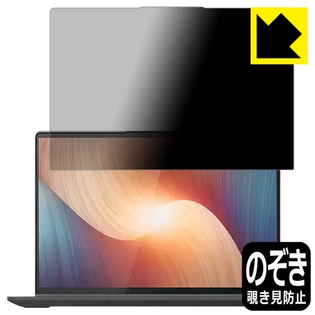 Privacy Shield【覗き見防止・反射低減】保護フィルム Lenovo IdeaPad Flex 570 (16型)【PDA工房】
