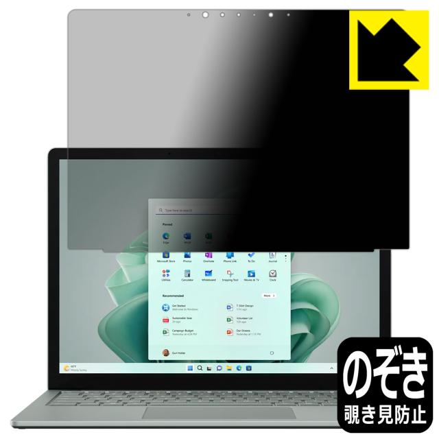 Privacy Shield【覗き見防止・反射低減】保護フィルム Surface Laptop 5 (13.5インチ)(2022年10月発売モデル) 画面用【PDA工房】