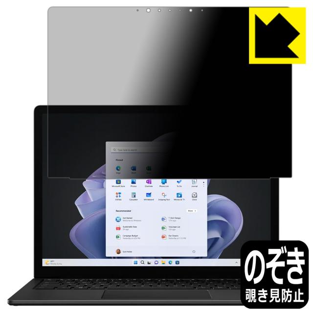 Privacy Shield【覗き見防止・反射低減】保護フィルム Surface Laptop 5 (15インチ)(2022年10月発売モデル) 画面用【PDA工房】