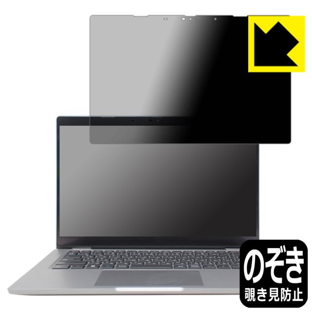 Privacy Shield【覗き見防止・反射低減】保護フィルム Latitude 13 5000シリーズ 2-in-1(5330)【PDA工房】