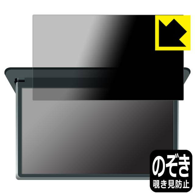 トヨタ ノア/ヴォクシー(4代目・90系) 14型有機EL後席ディスプレイ V14T-R72R 用 Privacy Shield【覗き見防止・反射低減】保護フィルム【PDA工房】
